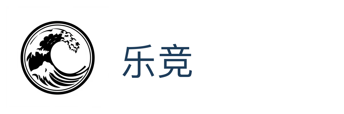 乐竞 (LEJING)